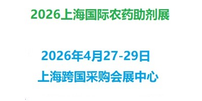 2026上海國(guó)際農(nóng)藥助劑展覽會(huì)