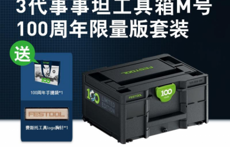 Festool百年限定｜SYS ECO事事坦工具箱3紀(jì)念款官方首發(fā)