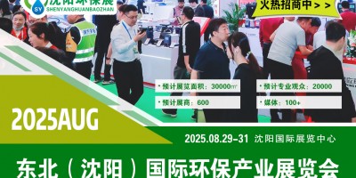 東北環保產業博覽會 2025—— 沈陽生態保護與環境技術展會
