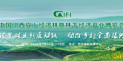 2025西安林博會--中國（西安）經(jīng)濟林暨林下經(jīng)濟產(chǎn)業(yè)博覽會