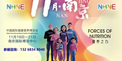 NHNE中國國際(南京)健康營養博覽會(2025秋季)