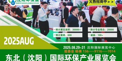 2025沈陽環博會|第十二屆沈陽環保展覽會