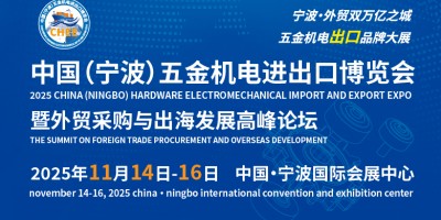 重磅發布！2025中國（寧波）五金機電進出口博覽會正式啟動