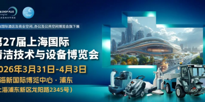 2026年上海國際清潔設備博覽會CCE