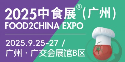 2025中食展?（廣州）暨廣州國際食品食材展