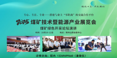 2025中國(guó)朔州煤炭技術(shù)礦山裝備博覽會(huì)【官方通知】