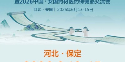 2026第28屆安國藥交會中國安國藥材醫藥保健品交流會