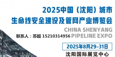沈陽管網展|2025沈陽國際管網展|地下管廊安全建設非開挖展