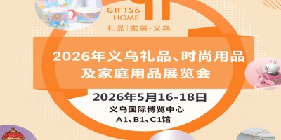 義烏禮品用品展|2026義烏禮品、時尚用品及家庭用品展覽會