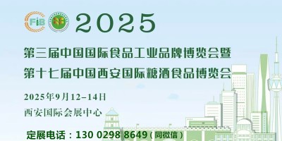 2025西安食品展|第3屆中國(guó)（西安）國(guó)際食品工業(yè)博覽會(huì)