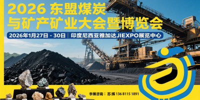 2026東盟(印尼)煤炭與礦產(chǎn)礦業(yè)大會(huì)暨博覽會(huì)