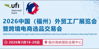 2026第六屆福州外貿(mào)工廠展覽會(huì)暨跨境電商選品交易會(huì)