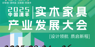2025中國清豐實木家具產業發展大會