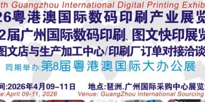 2026第12屆廣州國際數碼印刷、圖文快印展覽會