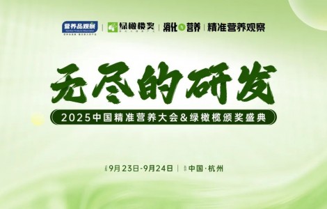 向精準要增長！「無盡的研發(fā)·中國精準營養(yǎng)大會&綠橄欖頒獎盛典」重磅官宣