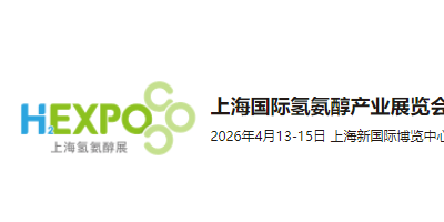 2026上海國際氫氨醇產業展覽會暨國際氫基能源產業發展大會