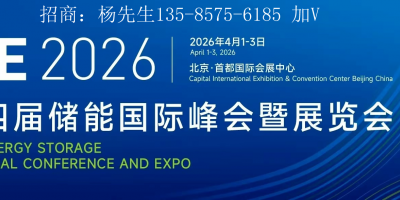 2026第十四屆儲(chǔ)能?chē)?guó)際峰會(huì)暨展覽會(huì)（ESIE）