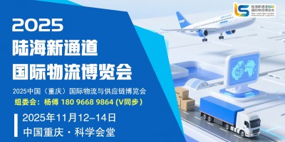 跨越山海 讓物流暢行全球|2025重慶國(guó)際物流與倉儲(chǔ)展覽會(huì)