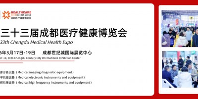 第三十三屆成都醫療健康博覽會