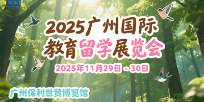 2025第八屆（廣州）國際教育留學(xué)展覽會