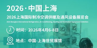 2026上海國際制冷空調供暖及通風設備展覽會