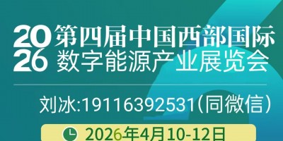 2026中國西部國際數字能源產業展覽會