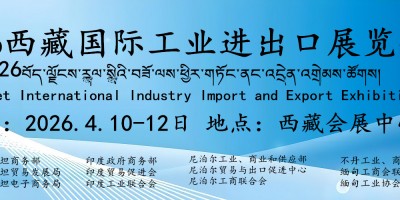 2026西藏國際工業進出口展覽會