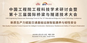 中國工程院工程科技學(xué)術(shù)研討會暨第十三屆國際橋梁與隧道技術(shù)大會