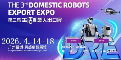 2026第三屆廣州國(guó)際生活機(jī)器人出口展覽會(huì)