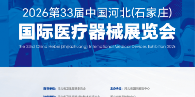 2026河北醫(yī)療器械展-2026第33屆河北醫(yī)療器械展覽會