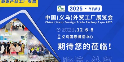 2025中國(guó)（義烏）外貿(mào)工廠(chǎng)展覽會(huì)