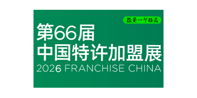2026中國第66屆北京特許加盟展覽會CCFA