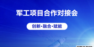 2025航空航天產業(yè)先進技術交流暨軍工項目合作對接會