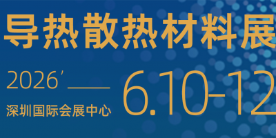 2026第16屆深圳國(guó)際導(dǎo)熱散熱材料展會(huì)及熱管理論壇