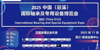 2025中國(guó)（慈溪）國(guó)際軸承及專用設(shè)備博覽會(huì)