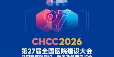 2026第27屆CHCC國際醫院建設、裝備及管理展覽會