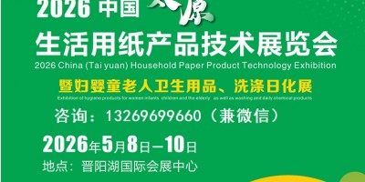 2026中國國際生活用紙產品技術展覽會（山西太原生活用紙展）