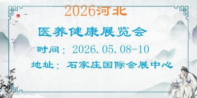 2026河北醫養健康產業展覽會
