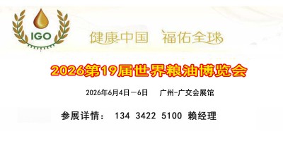 2026世界糧油博覽會（國際糧油展覽會）