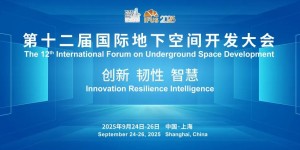 第十二屆國際地下空間開發大會（IFUS 2025） 二號通知