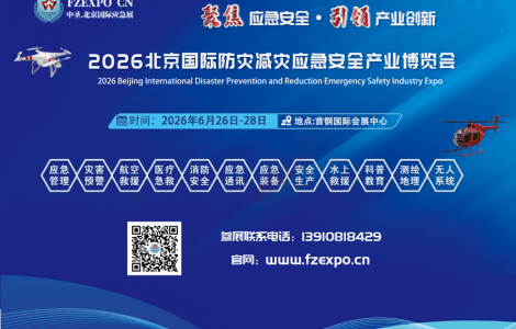 迎盛會搶商機| 邀您共赴北京參加2026應急展