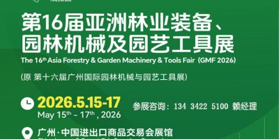2026亞洲林業(yè)裝備園林機(jī)械及園藝工具展覽會(huì)（園藝設(shè)備展）