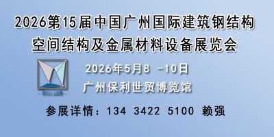 2026廣州國際建筑鋼結構及金屬材料設備展-建筑鋼材展