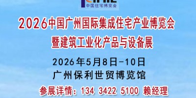 2026廣州國際集成住宅產業博覽會暨建筑工業化產品與設備展