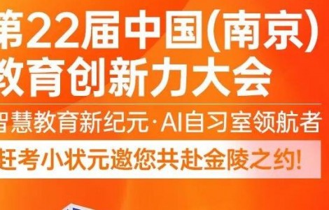定檔南京！趕考小狀元攜 AI 教育創新成果亮相第 22 屆教育創新力大會
